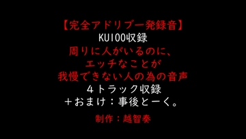【女性向けバイノーラル】周りに人がいるのに、エッチなことが我慢できない人の為の音声【KU100】 [淫乱物語]