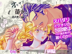 オッサンと苗床2〜両片思い編 [八朔堂]