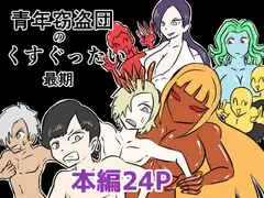 青年窃盗団のくすぐったい最期