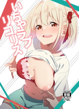 いちゃラブリコリス [咳寝]