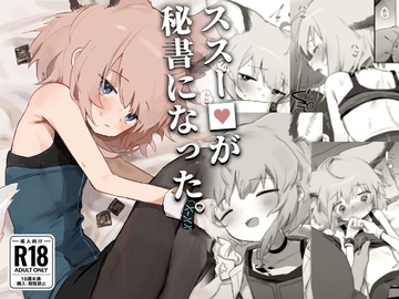 ススー◯が秘書になった [餃子屋さん]