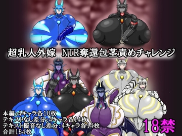 超乳人外嫁 NTR奪還包茎責め [核の炎]