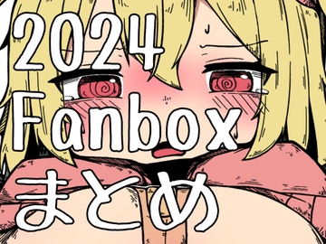 2024年Fanboxまとめ [コン/Kon]