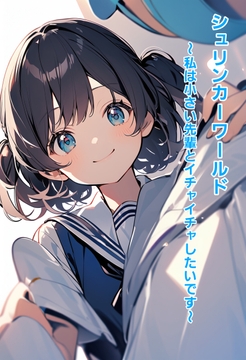 シュリンカーワールド～私は小さい先輩とイチャイチャしたいです～ [エムのアトリエ]