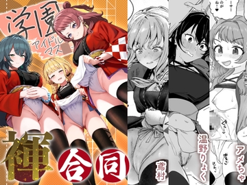 学園アイドルマス●ー褌合同 [ほるもんカレー]