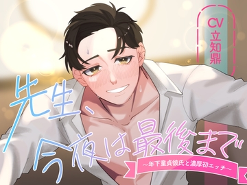 先生、今夜は最後まで～年下童貞彼氏と濃厚初エッチ～【出演声優:立知鼎】 [ラピラック]