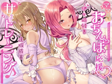 【両耳密着】ママ達のおちんぽ応援甘やかしトレーニング♪【約3時間15分】 [ブラックマの嫁]