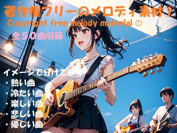著作権フリーのメロディ素材(1) [夢月工房]