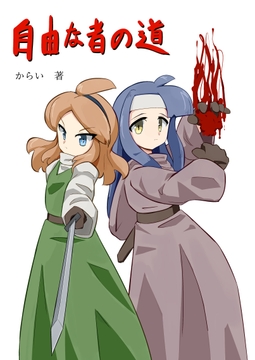 自由な者の道 [ひげづら屋]