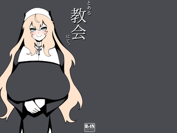 とある教会にて。 [無機物ハート]