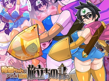 勇者ちゃんのアヤしい冒険・旅立ちの書。 [ほいみんのほこら]