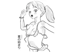 夏の始まり