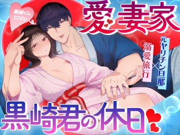 愛妻家黒崎くんの休日 [ぬらり堂]