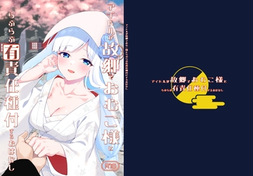 アイドルが故郷でおむこ様とらぶらぶ有責任種付するおはなし [ねここねこ]