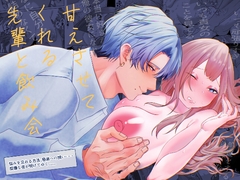 甘えさせてくれる先輩と飲み会~正常位やりぱっなし、言葉堕ち [星のハム]