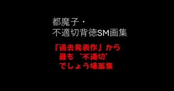 都魔子・不適切背徳SM画集 「過去発表作」から最も’不適切’でしょう場面集 PDF付き [都魔子]