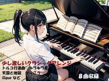 少し激しめのクラシックアレンジ [夢月工房]