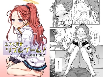 ユズと密着リズムゲーム! [110-GROOVE]