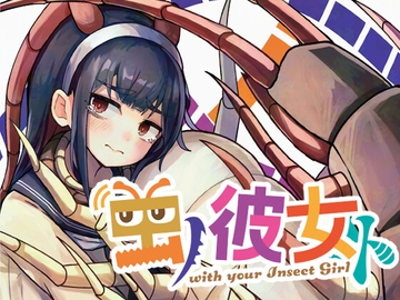 虫ノ彼女ト [Sleeplan]