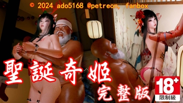 聖誕奇姬-完整版 [ado5168]