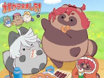 水星から来ました!まとめ本6 [山田一族。]