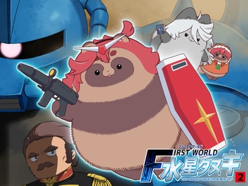 FIRSTWORLD水星タヌキ2 [山田一族。]