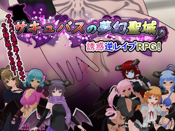 サキュバスの夢幻聖域 [もふんこ幻想会]