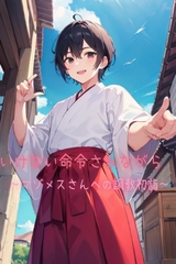 いけない命令されながら～マゾメスさんへの調教初詣～ [すまいるキャット]