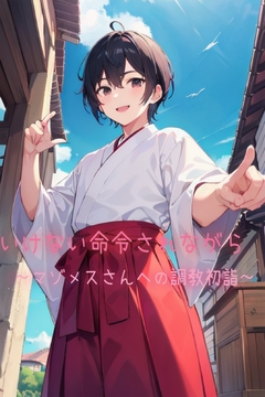 いけない命令されながら～マゾメスさんへの調教初詣～ [すまいるキャット]