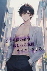 おしがまオナニー指示 [すまいるキャット]