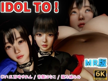 IDOL TO MR版【6K】 [VR Dream Studio]