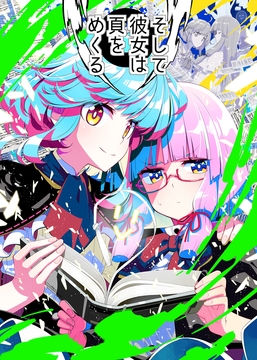 そして彼女は頁をめくる [PERSONAL COLOR]