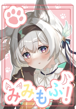 みみもふ! [ユキシグレ]