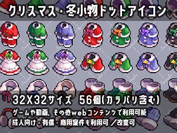 クリスマス・冬小物ドットアイコン素材集(32×32) [魔法学校の衣装部屋]