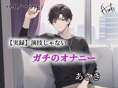 【バイノーラル録音】実録 演技じゃないガチのオナニー あさき [朝帰/あさき]