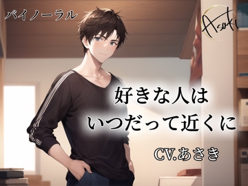 【バイノーラル録音】好きな人はいつだって近くに CV.あさき [朝帰/あさき]