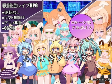 よきよきフレンズ [コケモモンガ]