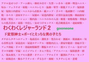 わくわくレジャーランド2 [gooneone]