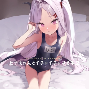 ヒナちゃんとイチャイチャする本2 [remora field]