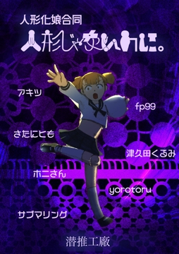 人形じゃないのに。(人形化娘合同) [潜推工廠]
