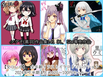 【全コレ6】 全年齢イラスト 2024年下半期まとめ～100円セール～ [シグ子(黒羽)]