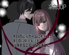 R18の乙女ゲームに転生したら4人の攻略対象と夜伽することになりました-忠‐ [村人a]