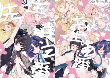 先生当番 [alicemiller]