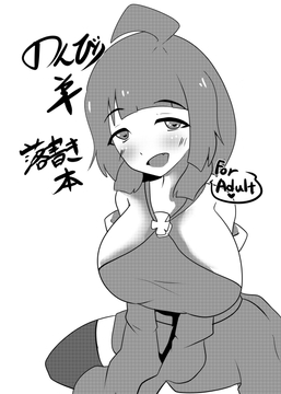 のんびり羊落書き本 [ウール100%]