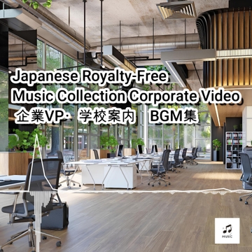 【BGM素材集】Japanese Royalty-Free Music Collection Corporate Video 企業VP・学校案内系 BGM集 [maruya328 Background Music Marketplace]