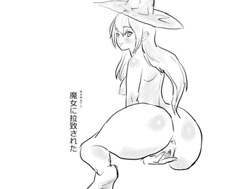 魔女に拉致された [ナマチ]