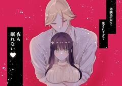 幼馴染(仮)に愛されすぎて夜も眠れない [天使のソテー]