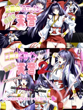 正義のヒロイン 聖巫女 天音1+2 [妄想PushOn]