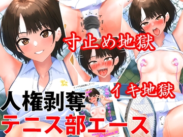 テニス部エースを人権剥奪快楽○問、くすぐりや寸止めでイキ地獄&永久絶頂禁止地獄 [淫乱テディベア]