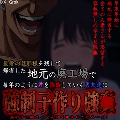 最愛の旦那様を残し一人で帰ってきた帰省先の廃工場で毎年のように君を強〇している地元の男友達に〇制子作り強〇 [紳士な変態]